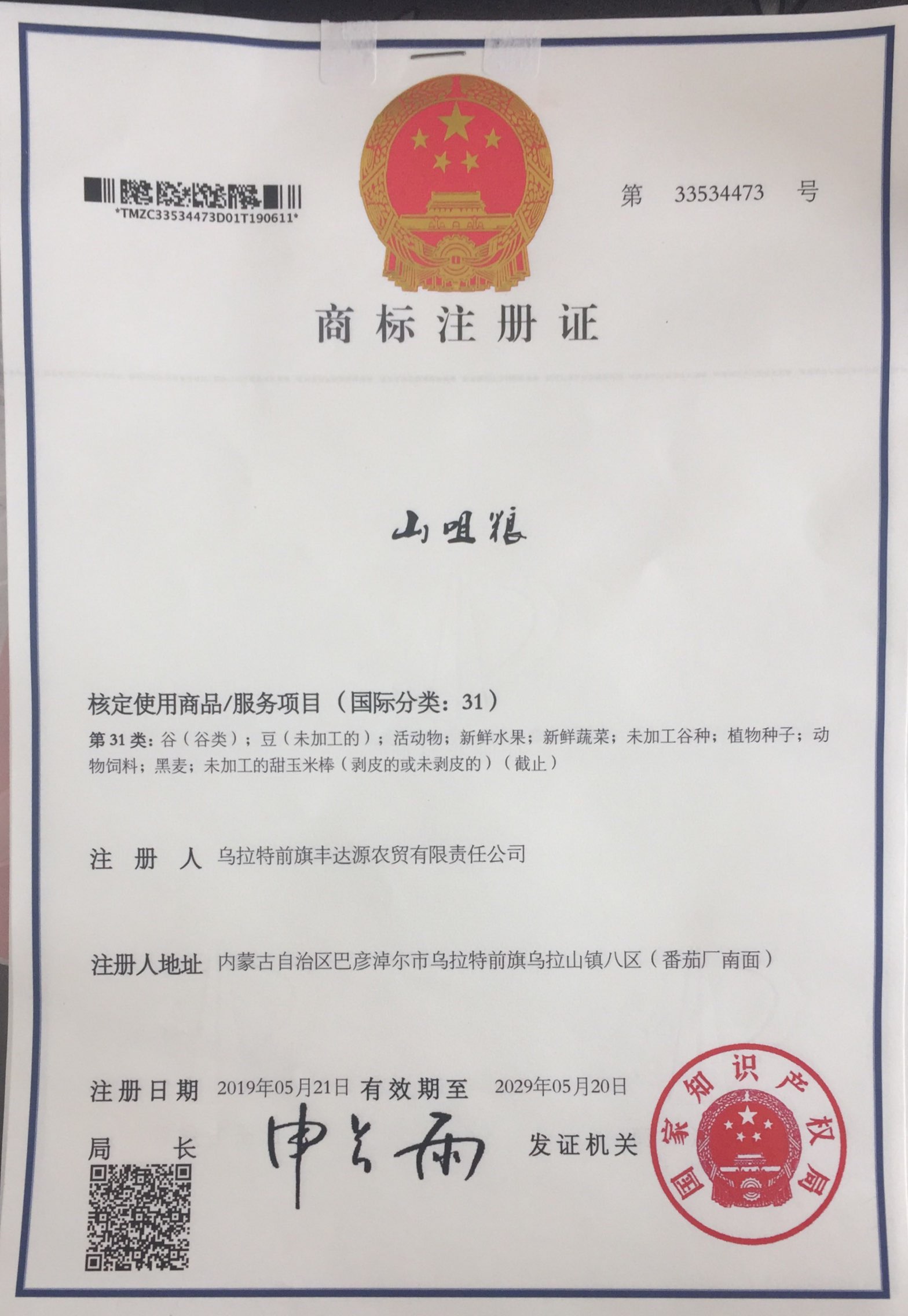 山咀糧商(shāng)标注冊證31類