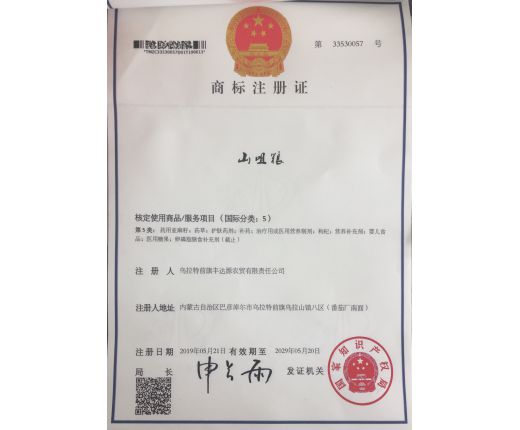 山咀糧商(shāng)标注冊證5類