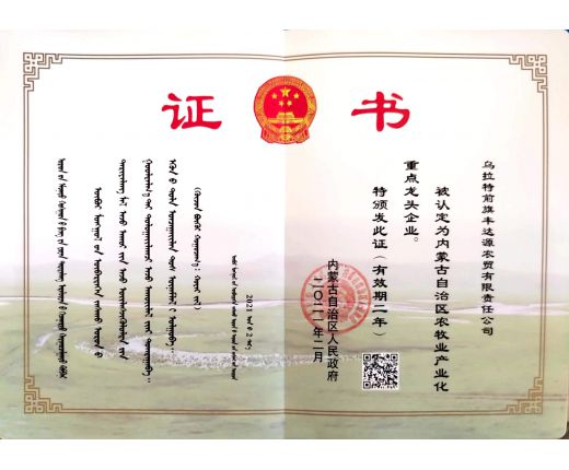 內(nèi)蒙古自(zì)治區農牧業産業化重點龍頭企業