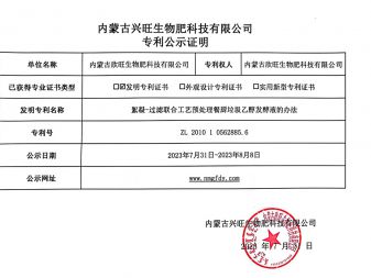 內(nèi)蒙古興旺生物肥科(kē)技有(yǒu)限公司 專利公示證明