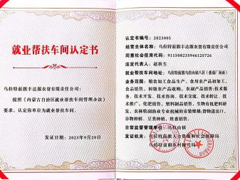 烏拉特前旗豐達源農貿有(yǒu)限責任公司榮獲就業幫扶車間認定證書